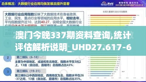 澳門今晚337期資料查詢,統(tǒng)計評估解析說明_UHD27.617-6