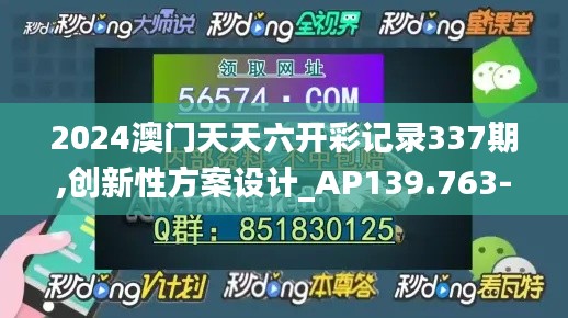 2024澳門天天六開彩記錄337期,創(chuàng)新性方案設(shè)計_AP139.763-2