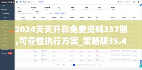 2024天天開彩免費(fèi)資料337期,可靠性執(zhí)行方案_策略版35.400-5