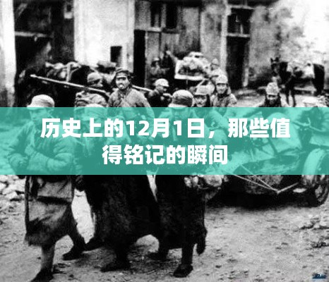 歷史上的那些瞬間，值得銘記的12月1日