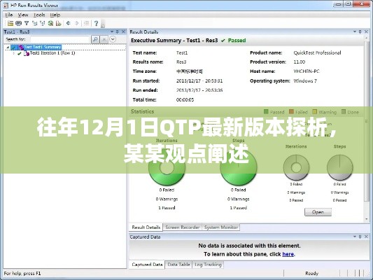 關(guān)于往年12月1日QTP最新版本的深度探析及某某觀點闡述