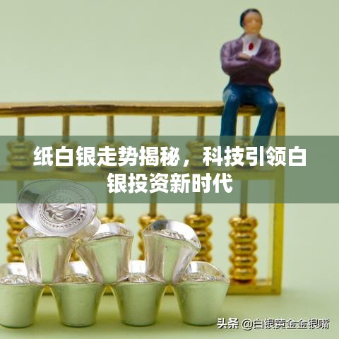 科技引領(lǐng)白銀投資新時代，紙白銀走勢深度解析