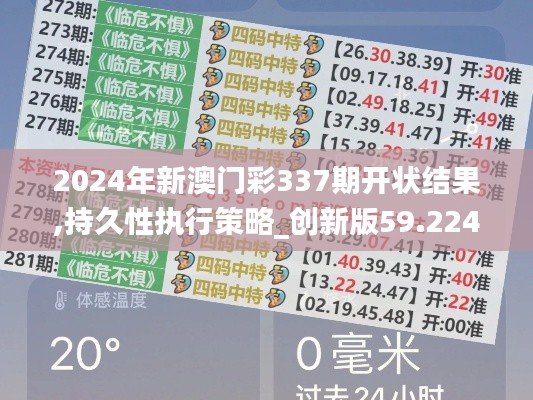 2024年新澳門彩337期開狀結果,持久性執(zhí)行策略_創(chuàng)新版59.224-1