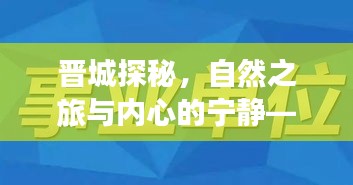 晉城探秘之旅，自然美景與心靈寧靜的招聘信息全攻略