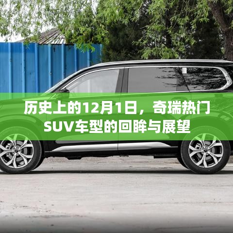 奇瑞熱門SUV車型的歷史回眸與展望，聚焦12月1日的時間線