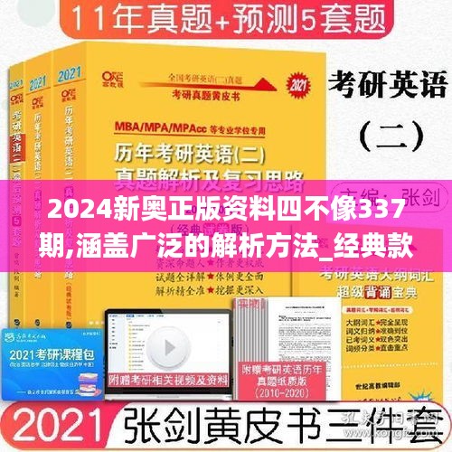 2024新奧正版資料四不像337期,涵蓋廣泛的解析方法_經(jīng)典款73.944-7