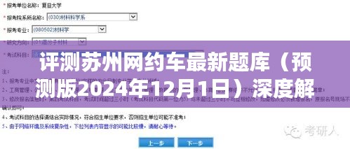 蘇州網(wǎng)約車最新題庫深度解析，特性、體驗(yàn)與目標(biāo)用戶群體全面評測（預(yù)測版2024年）