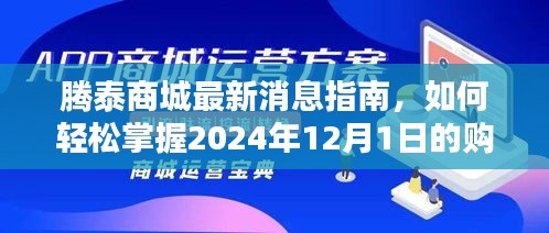 騰泰商城購物新體驗指南，掌握2024年12月1日最新購物資訊與輕松購物攻略