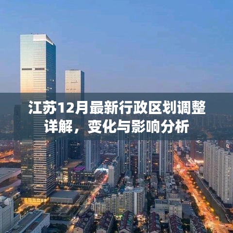 江蘇最新行政區(qū)劃調整詳解，變化與影響分析