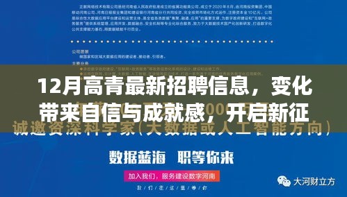 12月高青最新招聘信息，變化帶來自信與成就感，開啟新征程！