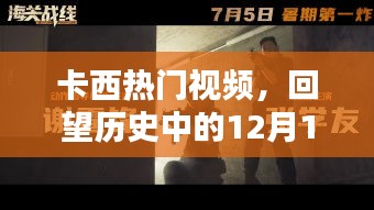 卡西熱門視頻，回望歷史中的12月1日