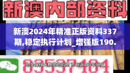 新澳2024年精準正版資料337期,穩(wěn)定執(zhí)行計劃_增強版190.794-6