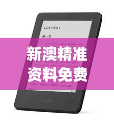 新澳精準(zhǔn)資料免費(fèi)提供337期,實(shí)證說(shuō)明解析_Kindle43.988-2