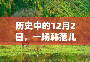 韓范兒與自然美景的奇妙相遇，歷史中的12月2日之旅