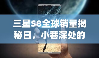 三星S8全球銷量背后的科技魅力與小巷深處的獨特故事探索