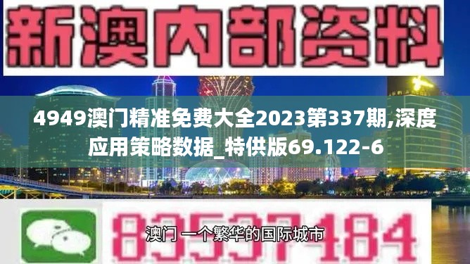 4949澳門精準(zhǔn)免費(fèi)大全2023第337期,深度應(yīng)用策略數(shù)據(jù)_特供版69.122-6