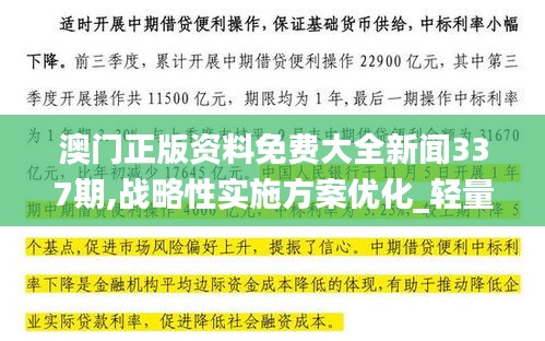 澳門正版資料免費大全新聞337期,戰(zhàn)略性實施方案優(yōu)化_輕量版6.265-9