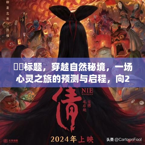 穿越秘境的心靈之旅，預(yù)測與啟程，致敬即將到來的2024年彩票開獎盛典