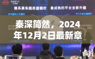 深邃探索與時代回響，秦深簡然2024年最新章節(jié)概覽