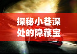 探秘小巷深處的隱藏寶藏，最新2024款車型悉數呈現