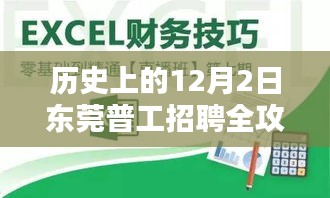 東莞普工招聘全攻略，入門(mén)到精通，帶你了解歷史上的12月2日招聘信息