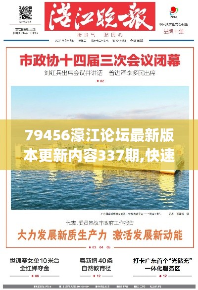 79456濠江論壇最新版本更新內(nèi)容337期,快速解析響應策略_Superior92.846-1