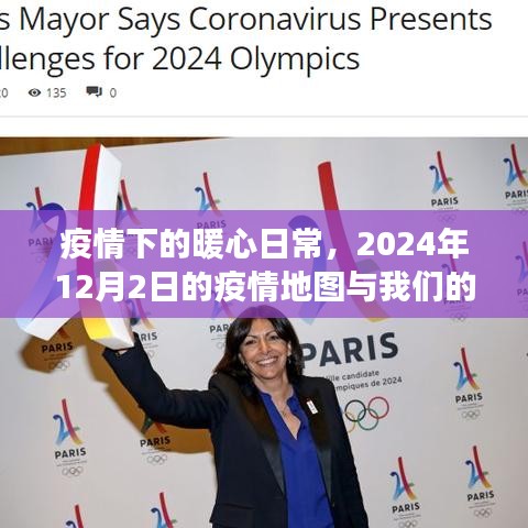 疫情下的暖心日常，故事與疫情地圖交織的2024年12月2日