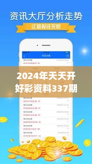 2024年天天開好彩資料337期,全面數(shù)據(jù)應(yīng)用分析_Hybrid37.938-7