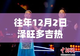 澤旺多吉熱門歌曲全面評測與介紹，歷年回顧，深度解讀（12月2日特輯）