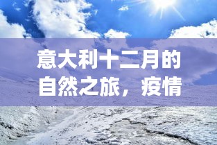 意大利十二月自然之旅，疫情下的靜謐角落與美景探尋