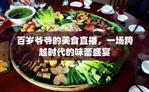 百歲爺爺?shù)拿朗持辈?，時代跨越的味蕾盛宴