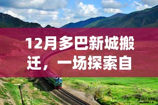 12月多巴新城搬遷，探索自然美景，啟程內(nèi)心寧靜之旅