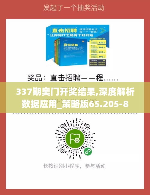 337期奧門開獎結(jié)果,深度解析數(shù)據(jù)應(yīng)用_策略版65.205-8