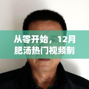 從零起步，12月熱門肥湯視頻制作全攻略