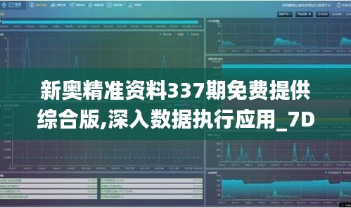 新奧精準(zhǔn)資料337期免費提供綜合版,深入數(shù)據(jù)執(zhí)行應(yīng)用_7DM13.753-9