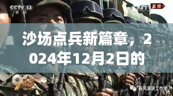 沙場點兵新篇章，2024年日常溫馨回顧