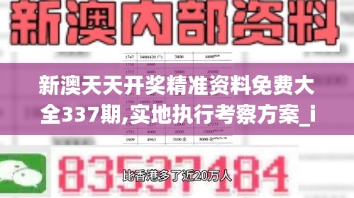 新澳天天開獎精準資料免費大全337期,實地執(zhí)行考察方案_iPad66.712-3