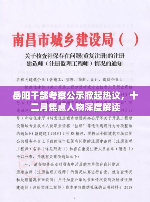 岳陽干部考察公示引熱議，十二月焦點(diǎn)人物深度解讀揭秘