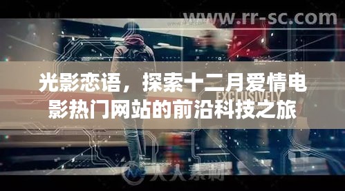 光影戀語，十二月愛情電影熱門網(wǎng)站前沿科技探秘之旅