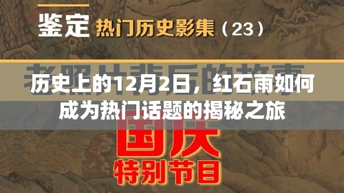 揭秘紅石雨成為熱門話題的歷史之旅，12月2日的揭秘之旅