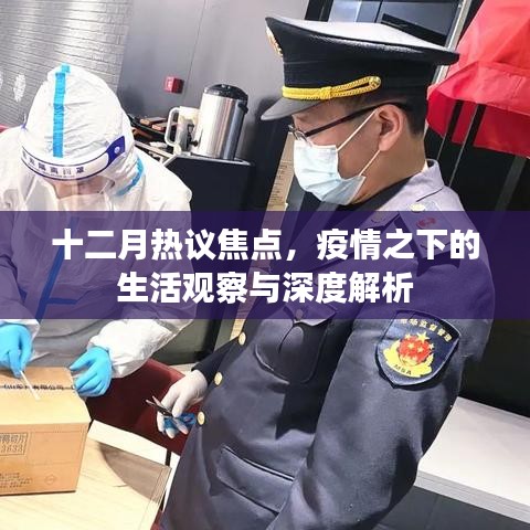 十二月熱議焦點，疫情之下生活的深度觀察與解析