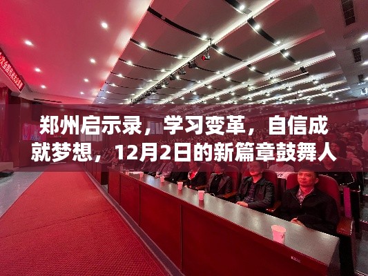 鄭州啟示錄，學(xué)習(xí)變革，自信成就夢想，新篇章鼓舞人心，12月2日啟航