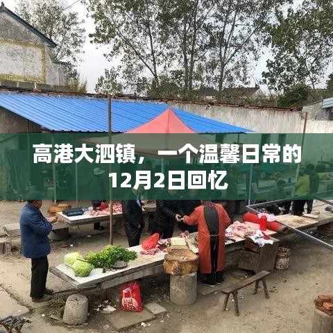 高港大泗鎮(zhèn)溫馨日?；貞?，12月2日的時(shí)光印記