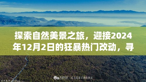 探索自然美景之旅，迎接年末巨變，尋找心靈寧靜與平和的旅程