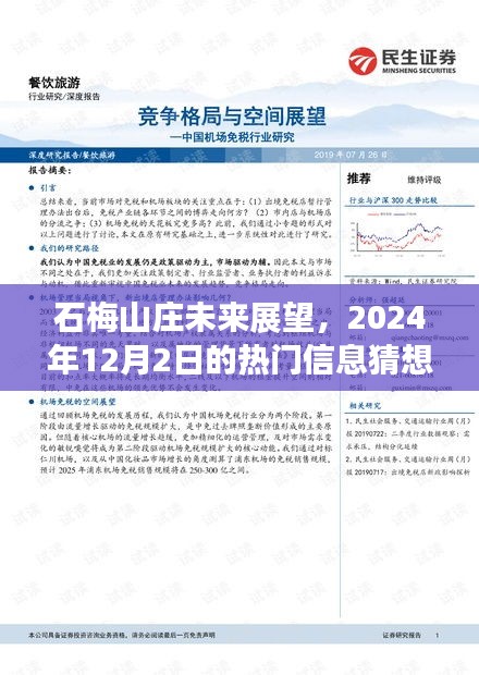 石梅山莊未來展望，熱門信息猜想與深度評(píng)測(cè)（2024年12月2日）