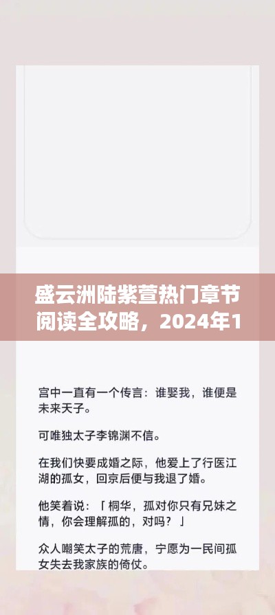 盛云洲陸紫萱熱門章節(jié)全攻略，閱讀步驟詳解（2024年12月2日更新）