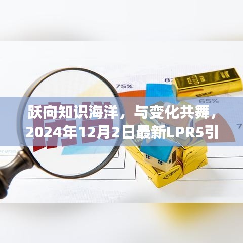 躍入知識海洋，共舞變革時代，LPR5引領(lǐng)的自信成就之旅（2024年12月2日）