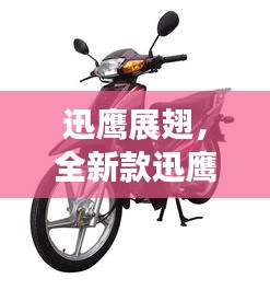 全新款迅鷹摩托車深度評測與介紹，迅鷹展翅，性能一覽