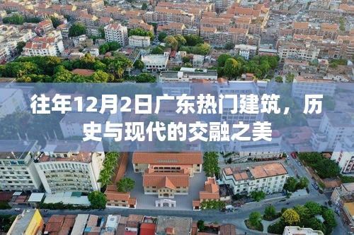 廣東熱門建筑，歷史與現(xiàn)代的交融之美——歷年12月2日回顧