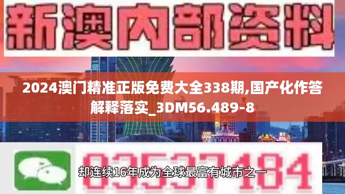 2024澳門精準(zhǔn)正版免費(fèi)大全338期,國產(chǎn)化作答解釋落實(shí)_3DM56.489-8